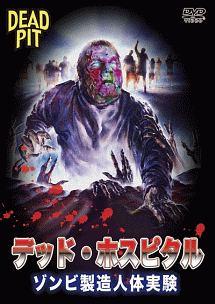 デッド・ホスピタル　ゾンビ製造人体実験のサムネイル画像