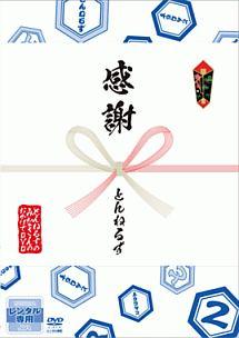 とんねるずのみなさんのおかげでＢＯＸ 第２巻 | 宅配DVDレンタルの