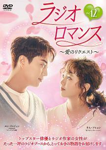 ラジオロマンス～愛のリクエスト～ | 宅配DVDレンタルのTSUTAYA