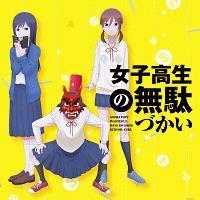女子高生の無駄づかい　アニメ　レンタル落ち　ＤＶＤ　全６巻セット 女子高生の無駄づかい アニメ レンタル落ち DVD 全6巻セット