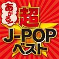 あがる!超J-POPベスト