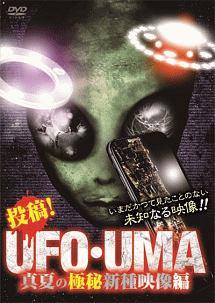 投稿！ＵＦＯ・ＵＭＡ 真夏の極秘新種映像編 | 宅配DVDレンタル