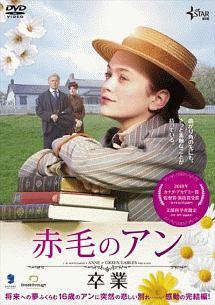 エラ・バレンタイン主演】赤毛のアン 卒業 | 宅配DVDレンタルのTSUTAYA DISCAS