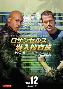 ロサンゼルス潜入捜査班 ～ＮＣＩＳ：Ｌｏｓ Ａｎｇｅｌｅｓ シーズン 