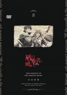 盾の勇者の成り上がり DVD 1期＋2期 Amazon.co.jp: 盾の勇者の成り上がり Season 2 第1巻《通常版