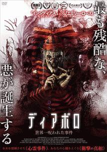 ディアボロ　世界一呪われた事件のサムネイル画像