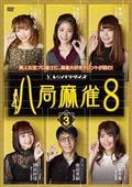 夕刊フジ杯争奪 麻雀女流リーグ２０１８ 個人戦 ｖｏｌ．１ | 宅配DVD