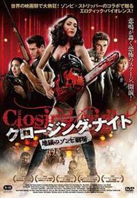 �N���[�W���O�E�i�C�g�@�n���̃]���r����