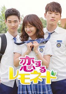 恋するレモネード | 宅配DVDレンタルのTSUTAYA DISCAS
