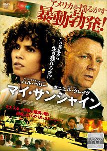 ハル・ベリー主演】マイ・サンシャイン | 宅配DVDレンタルのTSUTAYA DISCAS