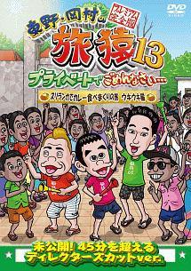 東野・岡村の旅猿１３ プライベートでごめんなさい… スリランカで