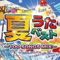 �Ă����x�X�g �`100 Songs Mix�`