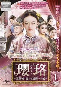 瓔珞＜エイラク＞～紫禁城に燃ゆる逆襲の王妃～