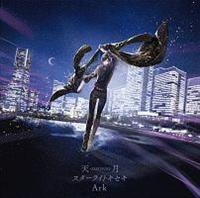 天月 あまつき Maxi スターライトキセキ Ark A マキシシングル ネット 歌い手 宅配cdレンタルのtsutaya Discas