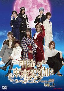 映画「明治東亰恋伽」豪華版 [DVD] 伊原六花主演】ドラマ「明治東亰恋伽」 VOL.1 | 宅配DVDレンタルの