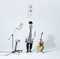 オーイシマサヨシ】 カバーアルバム「仮歌II」 | 声優 | 宅配CD