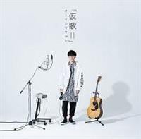 オーイシマサヨシ】 カバーアルバム「仮歌II」 | 声優 | 宅配CD