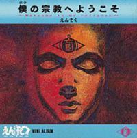 �l�̏@���ւ悤���� �`Welcome to my religion�`