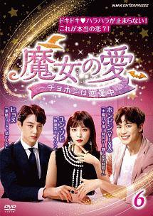 魔女の愛 ~チョホンは恋愛中~ DVD-BOX Amazon.co.jp: 韓国ドラマ【 魔女の愛 ～チョホンは恋愛中～】全