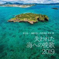 ����ꂽ�C�ւ̔҉� 2019