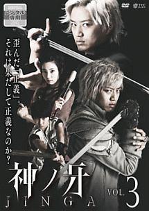 井上正大主演 神ノ牙 Jinga Vol 3 宅配dvdレンタルのtsutaya Discas