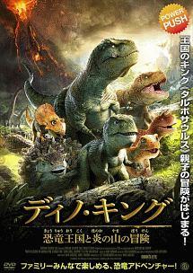 ディノ キング 恐竜王国と炎の山の冒険 キッズビデオ 宅配レンタルのtsutaya Discas