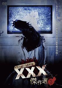 呪われた心霊動画 XXX(トリプルエックス)12 [DVD] Amazon.co.jp: 呪われた心霊動画 XXX(トリプルエックス)12 [DVD
