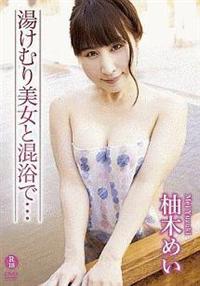 柚木めい／湯けむり美女と混浴で…の画像