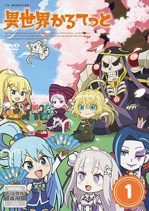 異世界かるてっと 1 | アニメ | 宅配DVDレンタルのTSUTAYA DISCAS