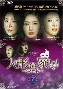 7discs DVD DVD 人形の家-偽りの絆-DVD-BOX1  VIBF68616867  /00300 人形の家 偽りの絆 | 宅配DVDレンタルのTSUTAYA DISCAS