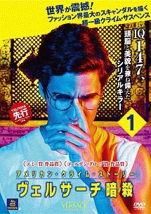 アメリカン・クライム・ストーリー ／ ヴェルサーチ暗殺 | 宅配DVDレンタルのTSUTAYA DISCAS