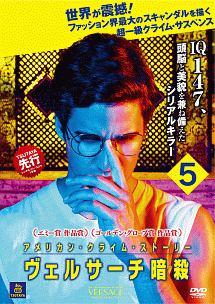 アメリカン・クライム・ストーリー ／ ヴェルサーチ暗殺 | 宅配