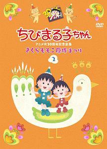 ちびまる子ちゃんアニメ化３０周年記念企画 さくらももこ原作まつり ２ 宅配レンタル 動画 Tsutaya Discas ツタヤディスカス