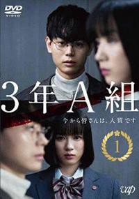 3年A組 -今から皆さんは、人質です- Vol.1