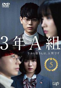 菅田将暉主演】3年A組 -今から皆さんは、人質です- Vol.1 | 宅配DVD