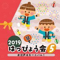2019 ͂҂傤 5 ]˂̓J[jo!
