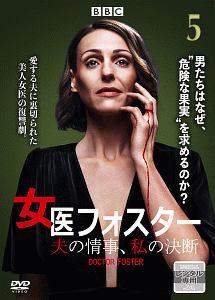 【中古】「非常に良い」女医フォスター 夫の情事、私の決断 DVD-BOX 女医フォスター 夫の情事、私の決断 | 宅配DVDレンタルのTSUTAYA DISCAS