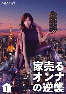 北川景子主演】家売るオンナの逆襲 Vol.1 | 宅配DVDレンタルのTSUTAYA DISCAS