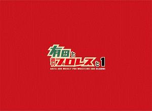 Amazon.co.jp: 有田と週刊プロレスと シーズン2DVD-BOX : 有田