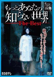 平田薫主演】もっとあなたの知らない世界 The Best | 宅配DVDレンタルのTSUTAYA DISCAS