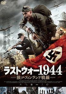 ラストウォー１９４４　独ソ・フィンランド戦線のサムネイル画像