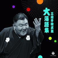 �O�V���̕��� �嗎��W �����k/�b�{��