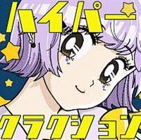 �n�C�p�[�N���N�V����(�ʏ��)