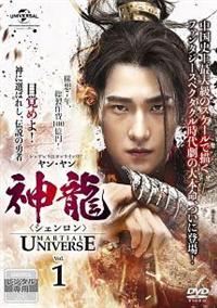 神龍<シェンロン>-Martial Universe- Vol.1