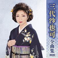 �O�㍹��� �S�ȏW 2020