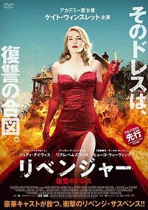 ケイト・ウィンスレット主演】リベンジャー 復讐のドレス | 宅配DVD