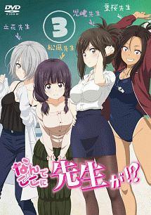 なんでここに先生が!? 第3巻 | アニメ | 宅配DVDレンタルのTSUTAYA DISCAS