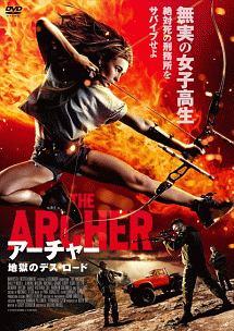 アーチャー　地獄のデス・ロードのサムネイル画像