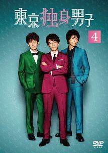 東京 独身 男子 dvd レンタル