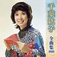 千葉紘子】 千葉紘子 全曲集 2020 | 歌謡曲 | 宅配CDレンタルのTSUTAYA ...